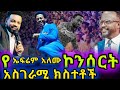 የ ኤፍሬም አለሙ ኮንሰርት Ephrem Alemu Eyu Chufa Yonatan Aklilu Tamrat Tarekegn በ ሚሊኒየም አዳራሽ