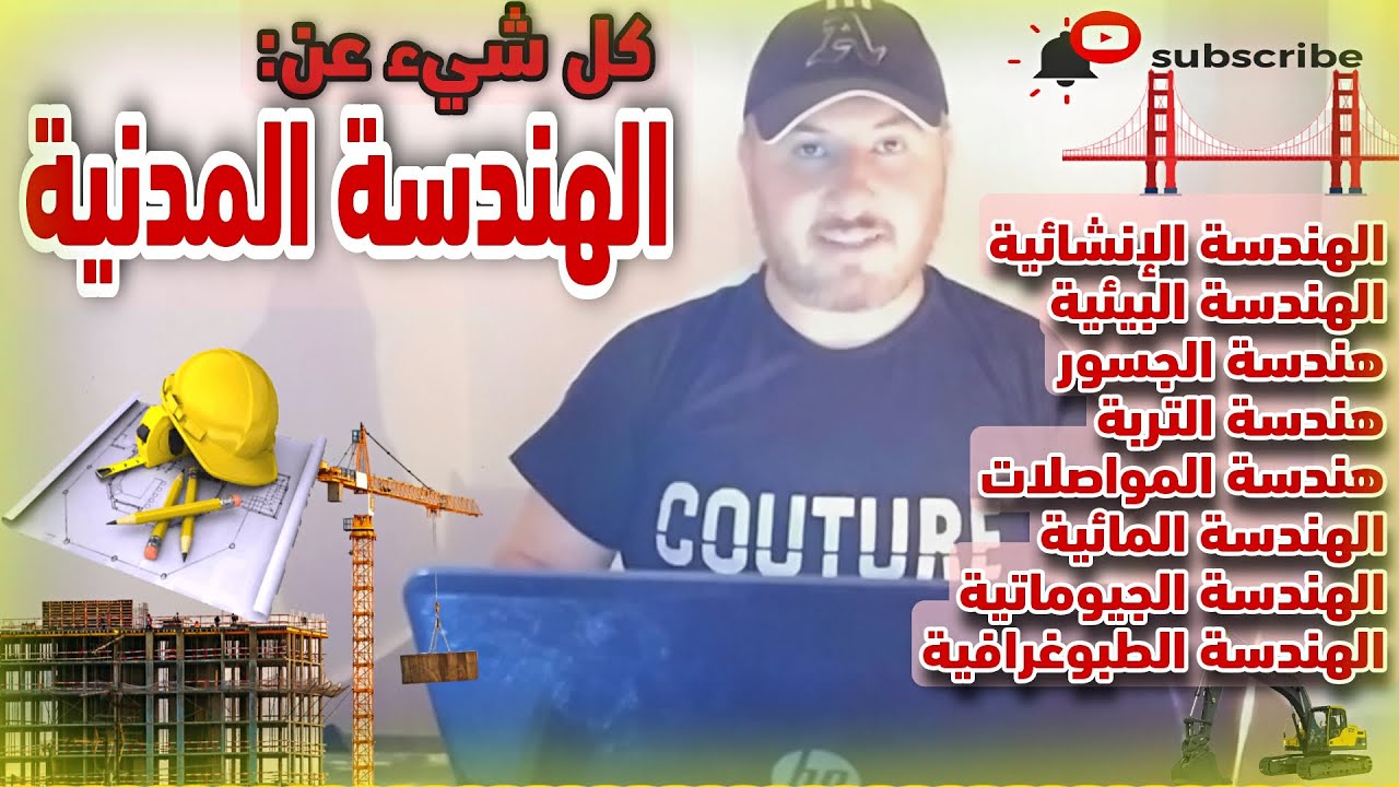 الهندسة المدنية (أسماء المواد - المزايا والسلبيات - فرص العمل - الماجستيرات) بالإضافة لشرح هام