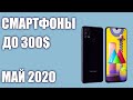 ТОП—7. Лучшие смартфоны до 300$. Рейтинг на Май 2020 года!