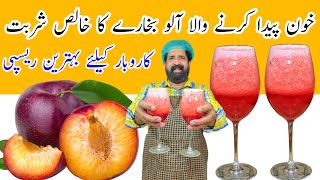 Fresh Plum Juice | Aloo Bukhare Ka Sharbat Recipe | آلو بخارے کا شربت گرمیوں کا تحفہ | BaBa Food RRC