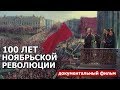 100 лет Ноябрьской революции в Германии