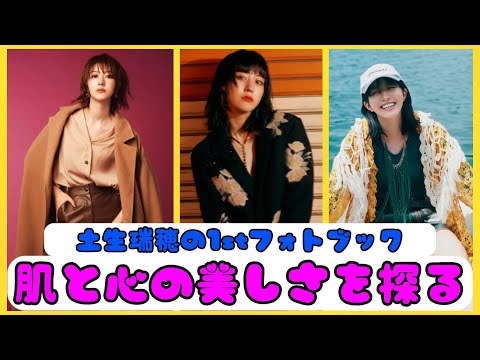 土生瑞穂の1stフォトブック：肌と心の美しさを探る | 速報です