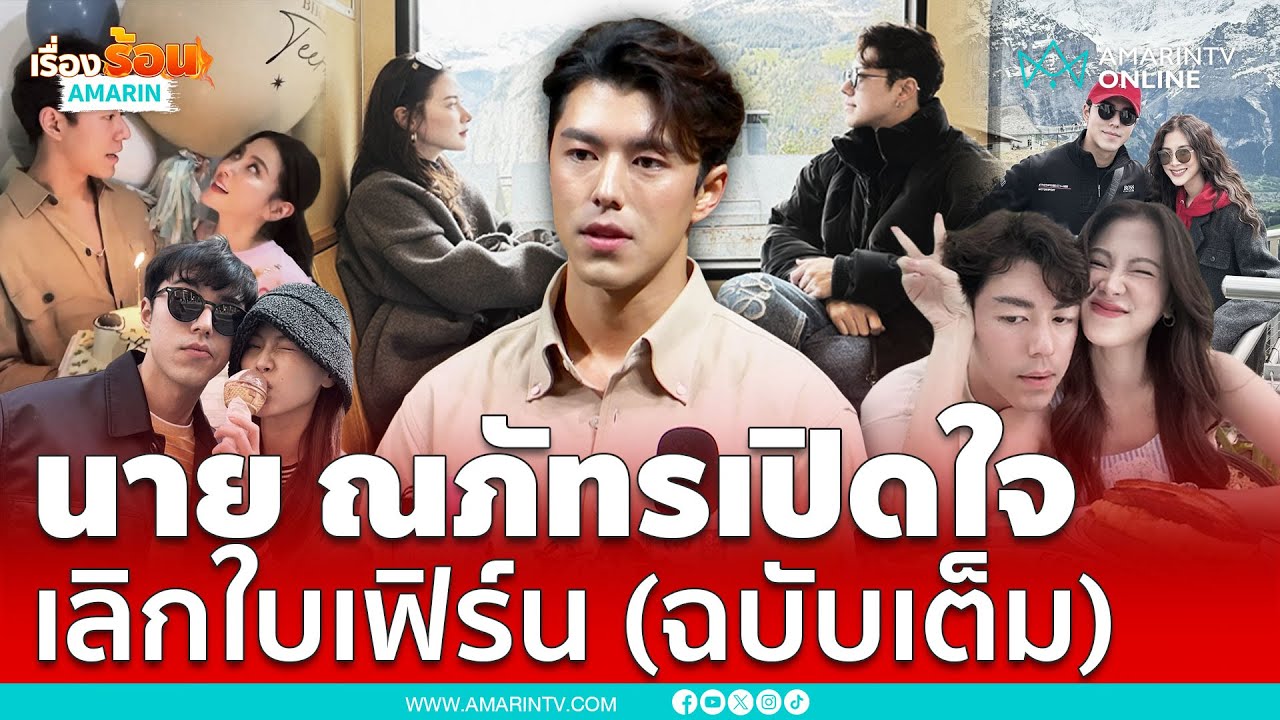 นาย ณภัทร แถลงเปิดใจ เลิก “ใบเฟิร์น” (ฉบับเต็ม) | เรื่องร้อนอมรินทร์