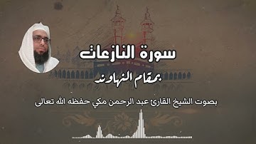 سورة النازعات بمقام النهاوند بصوت الشيخ القارئ عبد الرحمن مكي #مقام_النهاوند #سورةالنازعات