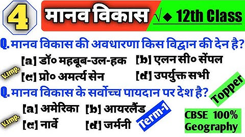 मानव विकास Class 12th | Human development class 12 mcq | 12th geography 4th chapter | Term - 1