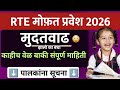 RTE मुदतवाढ होणार काय आहे सत्यता 🚨 दुसरी लिस्ट 🔥🔥 RTE Admission 2026-27 Maharashtra date