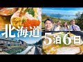 【北海道5泊6日】13分でわかる！必ず訪れたい絶品グルメと観光スポット22選 | 札幌 | 小樽