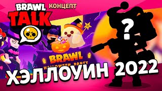 ДАТА ОБНОВЛЕНИЕ BRAWL STARS, следующего бравл толк.