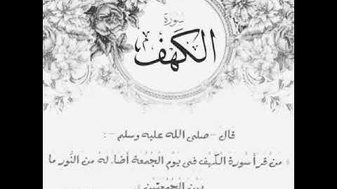 سورة الكهف تنجيك من الفتن الاربع