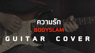 ความรัก - Bodyslam [Guitar Cover] โน้ตเพลง - คอร์ด - แทป | EasyLearnMusic Application.