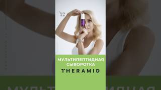 Пептидная сыворотка, которая реально работает! THERAMID 35% — Лучшее средство против морщин🔥