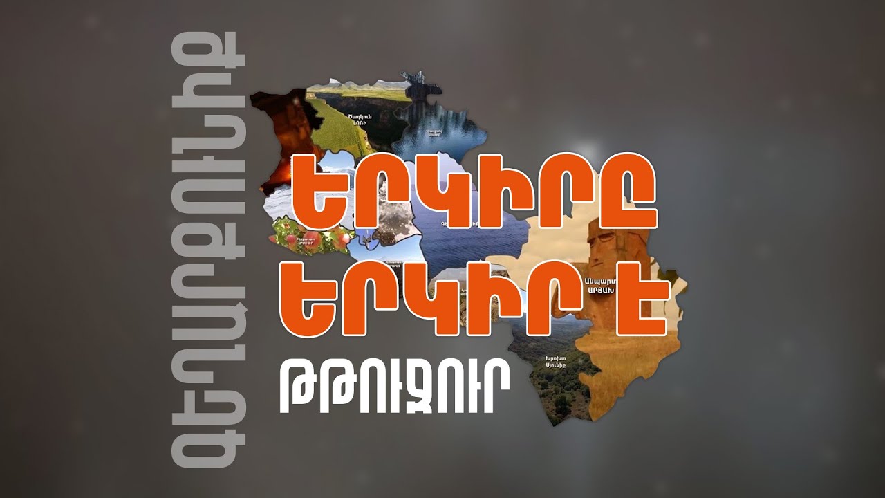 Երկիրը երկիր է. Թթուջուր