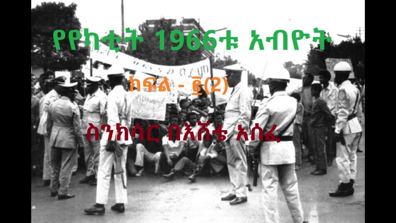 የየካቲት1966ቱ አብዮት - The 1974 Ethiopian Revolution - እሸቴ አሰፋ - ስንክሳር
