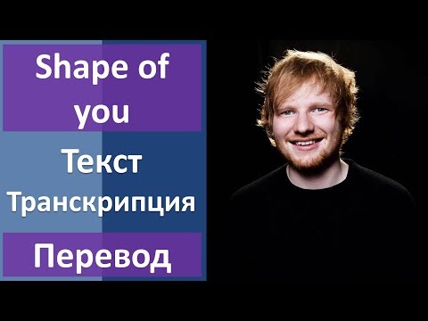Ed Sheeran - Shape of you - текст, перевод, транскрипция