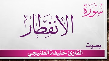 082 سورة الإنفطار .. خليفة الطنيجي .. القرآن هدى للمتقين