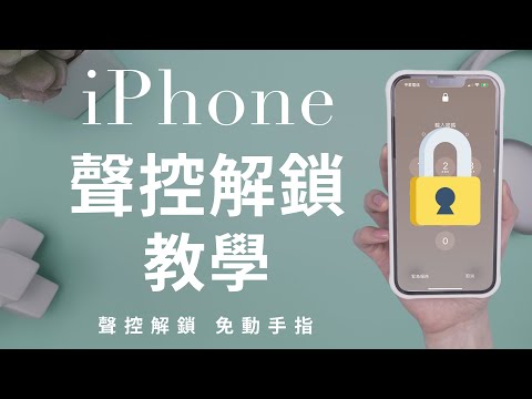 聲控解鎖iPhone教學✨ 免動手 Face ID 口罩 iOS15