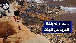 كارثة ليبيا.. بحر درنة يواصل لفظ ضحايا الإعصار المدمر وحصيلة ضحايا المدينة تواصل الارتفاع
