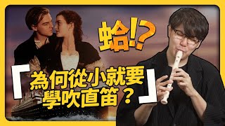 學校的音樂課，真的學得到東西嗎？是誰規定音樂課要學直笛的？《 蛤Huh? 》EP3｜志祺七七