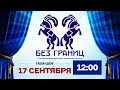 II Международный цирковой фестиваль «Без границ» / ГАЛА-ШОУ 2 (2023) FHD