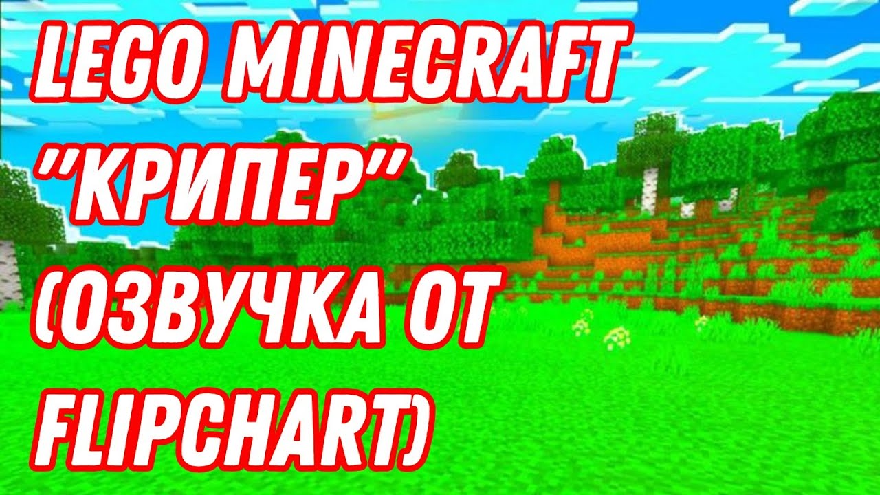 LEGO МАЙНКРАФТ: КРИПЕРЫ 1 СЕРИЯ озвучка от FlipChart