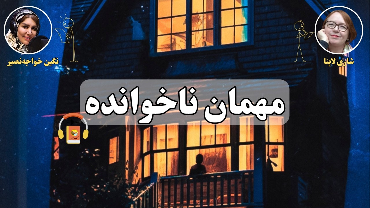 کتاب صوتی مهمان ناخوانده اثر شاری لاپنا