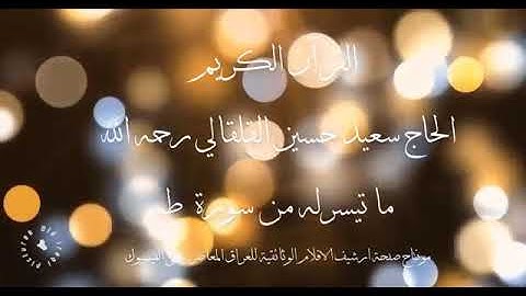 القرآن الكريم   سورة طه   الحاج سعيد حسين القلقالي العبيدي (360P)