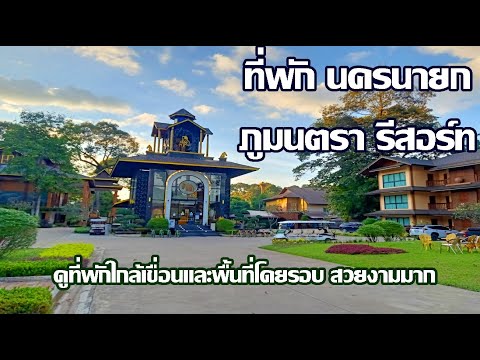 โรงแรมภูมนตรา รีสอร์ท | แหล่งท่องเที่ยว จ.นครนายก