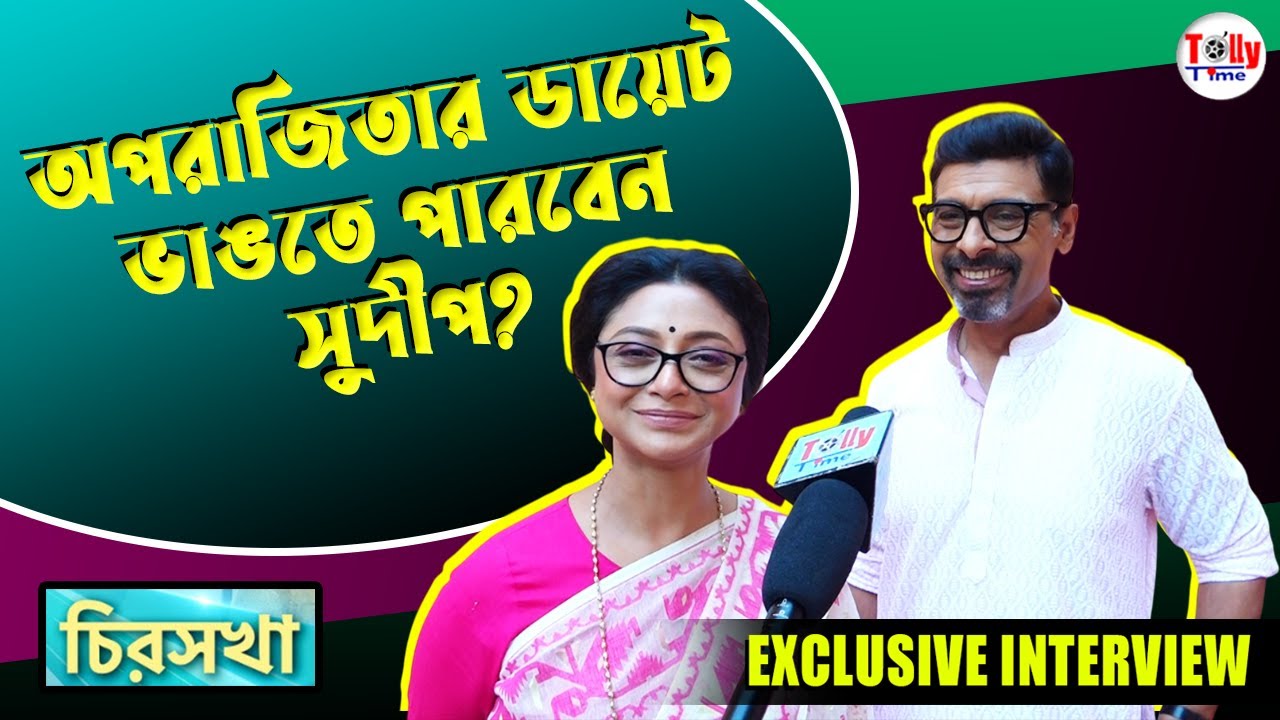 ছেলের বিয়ে আর খাওয়াদাওয়া নিয়ে মজার আড্ডায় অপরাজিতা, সুদীপ | Chirosakha | Exclusive