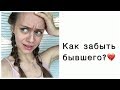 КАК ЗАБЫТЬ ПАРНЯ ?