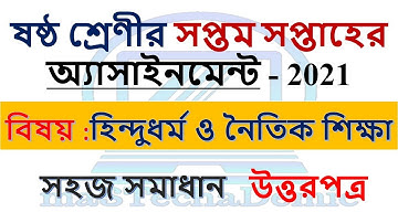 Class 6 Hindu Religion Assignment 7th Week 2021 || হিন্দু ধর্ম ও নৈতিক শিক্ষা এসাইনমেন্টের উত্তরপত্র