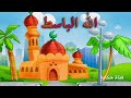 اسم الله الباسط اسماء الله الحسنى للأطفال