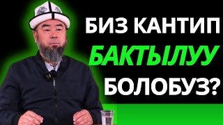 картинка: АК-СУУ РАЙОНУ: БАКТЫЛУУ ҮЙ-БҮЛӨ;  БИЗ КАНТИП БАКТЫЛУУ БОЛОБУЗ? Устаз Эрмек Тынай уулу