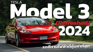 Tesla Model 3 LR Refreshed 2024 รถซีดานไฟฟ้าที่คุ้มค่าที่สุด