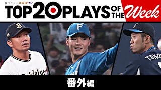 TOP 20 PLAYS OF THE WEEK 2023 #14【番外編】