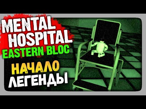 Видео: Mental Hospital: Eastern Bloc Прохождение ✅ НАЧАЛО ЛЕГЕНДЫ!