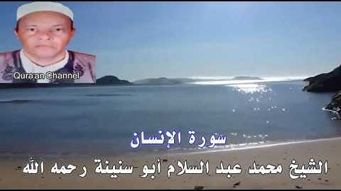سورة الإنسان  محمد أبو سنينة برواية قالون