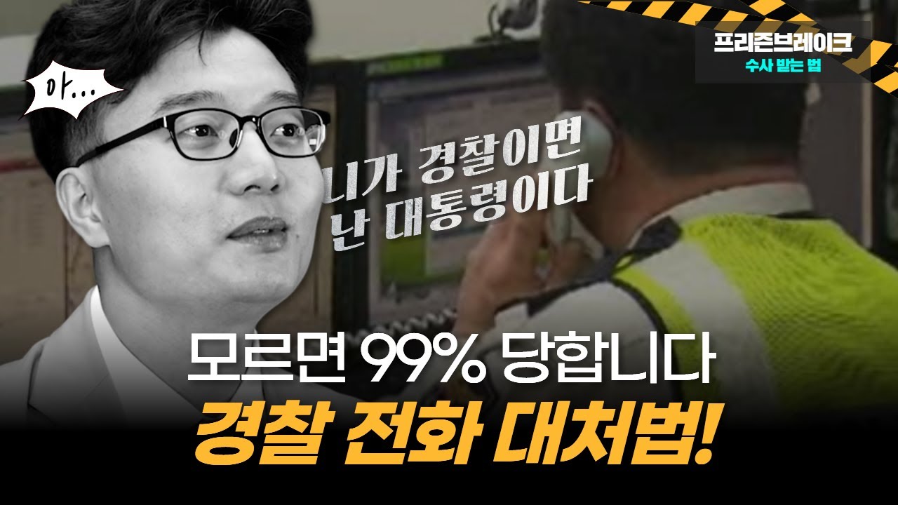 [수사 받는 법] 경찰서에서 전화가 왔다 | 경찰조사 초기 대응법