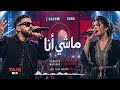       ماشي أنا       2026