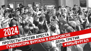 Протесты в Хабаровске продолжаются