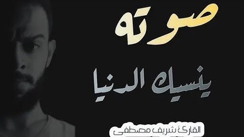 صدقني صوته ينسيك الدنيا لجماله !!صوت عذب اسمع وارح قلبك!!سورة ظه كامله القارئ شريف مصطفى