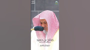 ما تيسر من #سورة_إبراهيم للشيخ #صالح_بن_حميد من #المسجدالحرام #صدى_القرآن