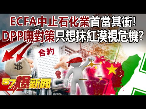 「ECFA中止」「石化業」首當其衝！DPP嘸對策只想抹紅漠視危機？！ - 黃世聰 徐俊相《57爆新聞》20231221-1