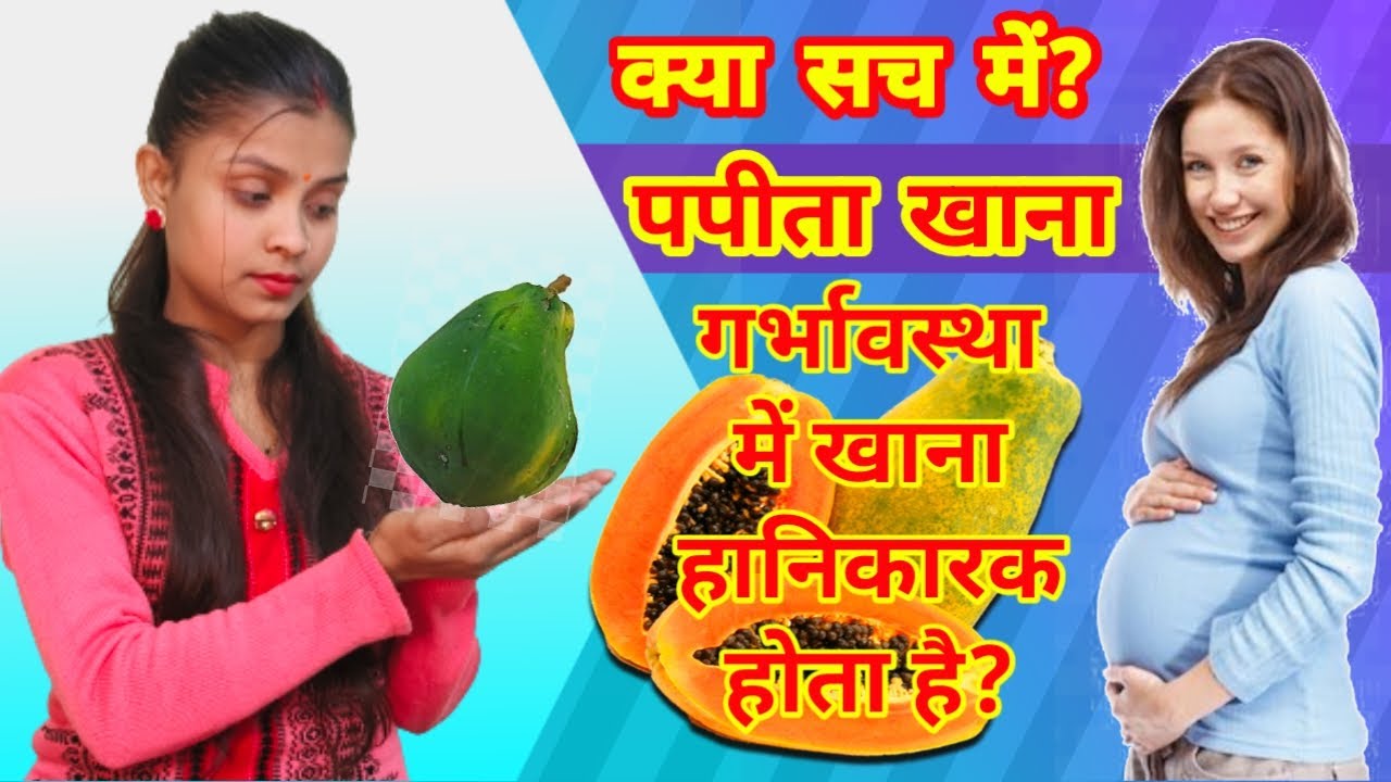 Pregnancy में पपीता कब खाना चाहिए, Is it safe to eat papaya during