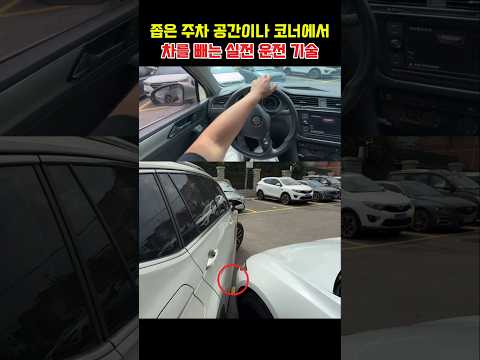 좁은 주차 공간이나 코너에서 차를 빼는 실전 운전 기술 thumbnail