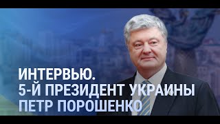 Петр Порошенко о возможных переговорах с РФ, роли Китая в них и о достижениях президента Зеленского