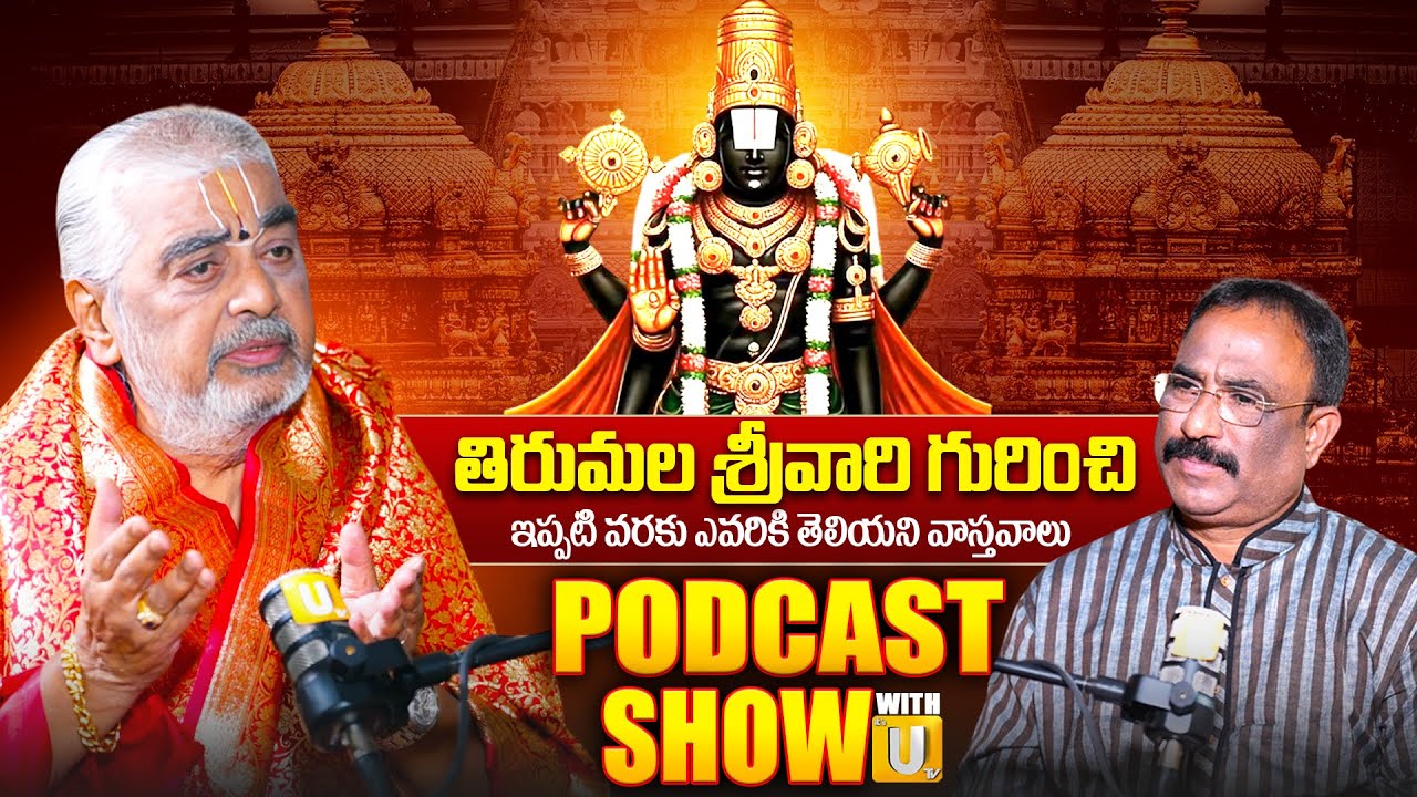 Tirumala Priest Ramana Deekshitulu First Ever Podcast With ‪@itsutvchannel‬ | Nagaraju Interview