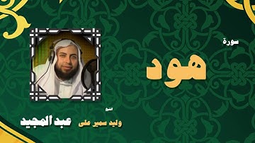 القران الكريم بصوت الشيخ وليد سمير على عبد المجيد | سورة هود
