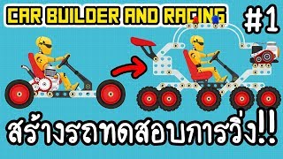 Car Builder and Racing #1 - สร้างรถทดสอบการวิ่ง!! [ เกมส์มือถือ ] screenshot 1