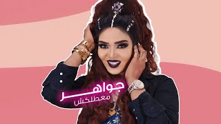 Gawaher - Ma3atalaksh (Official Lyrics Video ) l جواهر - معطلكش