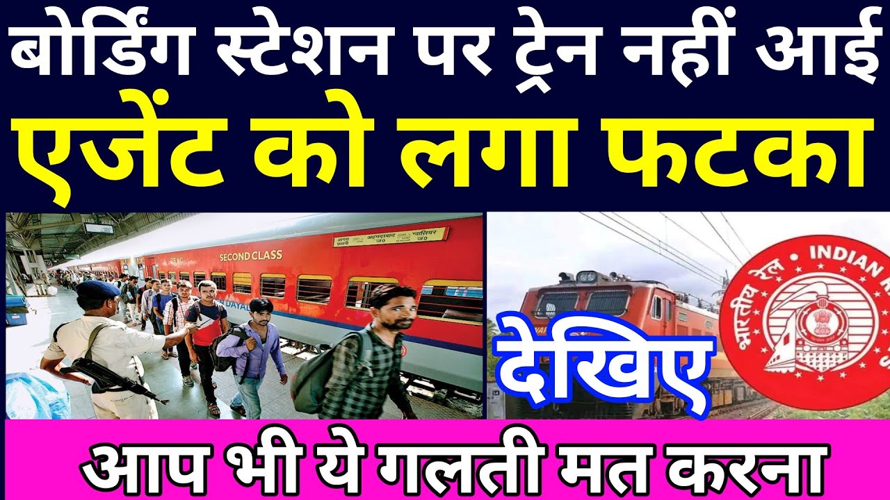 train diverted and not touching boarding station! how to get refund 2024